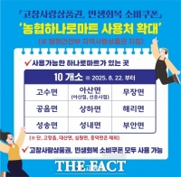  고창군, 일부 하나로마트 ‘고창사랑상품권 사용처’ 확대