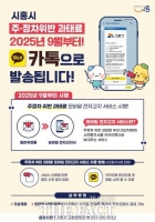  시흥시, '주정차 위반 과태료' 9월부터 카카오톡으로 안내