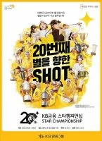  20주년 맞은 'KB금융 스타챔피언십' 내달 4일 개막…총상금 15억원
