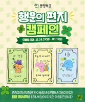  동행복권, 세계 복권의 날 맞아 ‘행운의 편지’ 캠페인 연다
