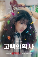  [TF리뷰] '고백의 역사', K-청정 하이틴의 정수…