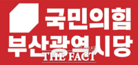  국민의힘 부산시당, 2차 인선 완료…내년 지방선거 준비 나서