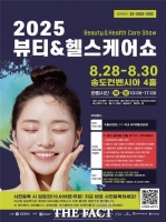  2025 뷰티&헬스케어쇼’ 송도서 개최…120개 기업 참여, 최신 트렌드 한눈에