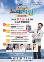  금산군, 다음 달 6일 'KBS전국노래자랑' 개최