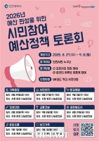  인천시, 2026년 예산편성 위한 시민참여 예산정책토론회 개최
