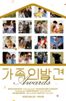  LF몰, '가족의 발견' 시즌 1 종료…어워즈 이벤트 진행