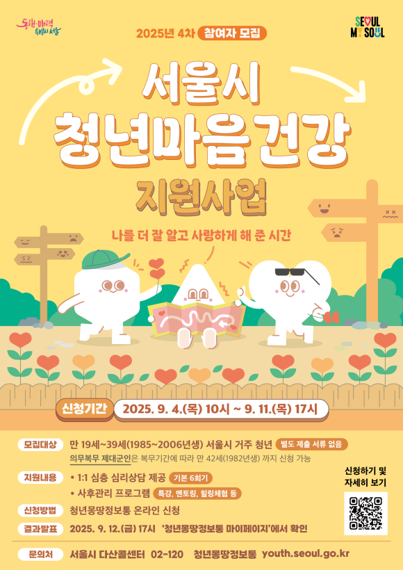 서울시는 서울 청년 마음건강 지원사업의 올해 마지막 4차 참여자를 모집한다. /서울시