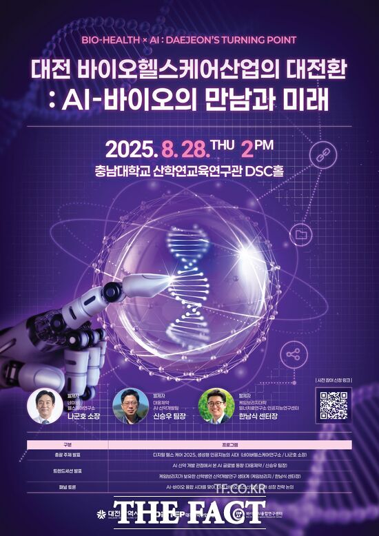 대전시와 충남대 바이오AI융합연구센터, 대전과학산업진흥원이 오는 28일 오후 2시 충남대 산학연교육연구관 DSC홀에서 ‘2025 대전 전략산업 바이오헬스(B) 포럼’을 개최한다. 사진은 홍보 포스터./충남대학교