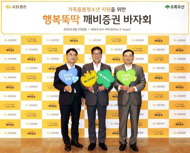지난 25일 KB증권 본사에서 행복뚝딱 깨비증권 바자회 진행에 앞서 김성현 KB증권 대표이사(오른쪽), 이홍구 KB증권 대표이사(왼쪽)와 초록우산 어린이재단 황영기 회장(가운데)이 기념 촬영을 하고 있다. /KB증권