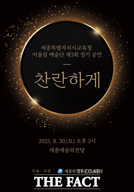 세종시교육청 산하 장애인예술단 어울림 이 제3회 정기 공연 ‘찬란하게’ 포스터. /세종시교육청