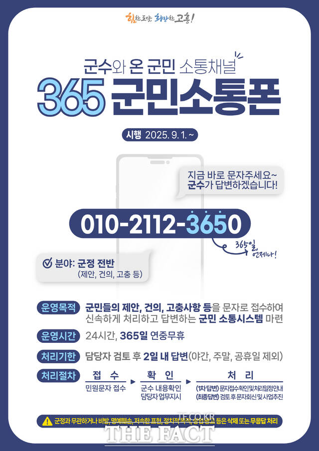 365 군민소통폰 홍보 포스터/고흥군
