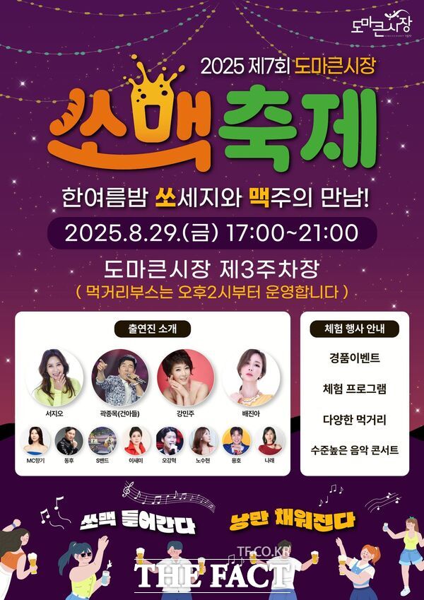 대전 서구는 8월 29일 도마큰시장 제3주차장에서 2025년 제7회 도마큰시장 쏘맥축제를 개최한다. 사진은 홍보 포스터. /대전 서구