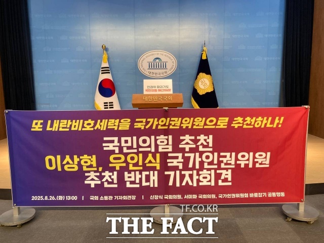 국가인권위위원회(인권위) 바로잡기 공동행동(공동행동)은 26일 서울 영등포구 국회 소통관에서 긴급 기자회견을 열고 국민의힘이 국가인권위원으로 추천한 이상현 숭실대 교수, 우인식 변호사는 12·3 내란 비호세력이라며 국회는 이들의 추천을 반드시 저지하라고 촉구했다./ 국가인권위원회 바로잡기 공동행동