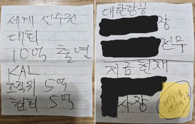 이유성 전 단장의 친필메모. 대한항공의 후원 액수(왼쪽) 및 항공권 협찬(오른쪽 형광색)이 나와 있다. / 제보 사진