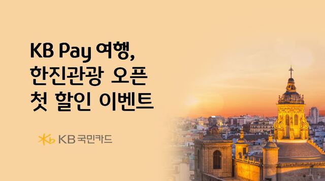 KB국민카드는 KB페이 여행 내 한진관광 입점을 기념해 할인행사를 단행한다. /KB국민카드