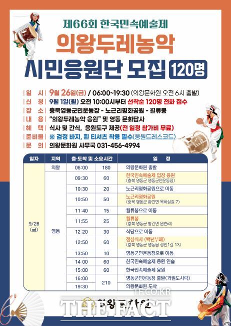 한국민속예술제 시민응원단 모집 안내문./의왕문화원