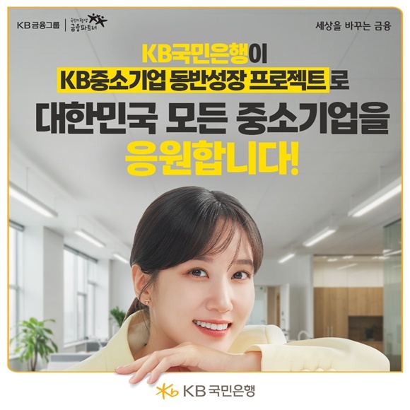 KB국민은행이 중소기업의 성장을 함께한다는 취지를 담고 있는 KB 중소기업 동반성장 프로젝트를 통해 중소기업에 실질적인 지원을 제공하고 생산적 금융 확대를 위해 앞장서고 있다. /KB국민은행