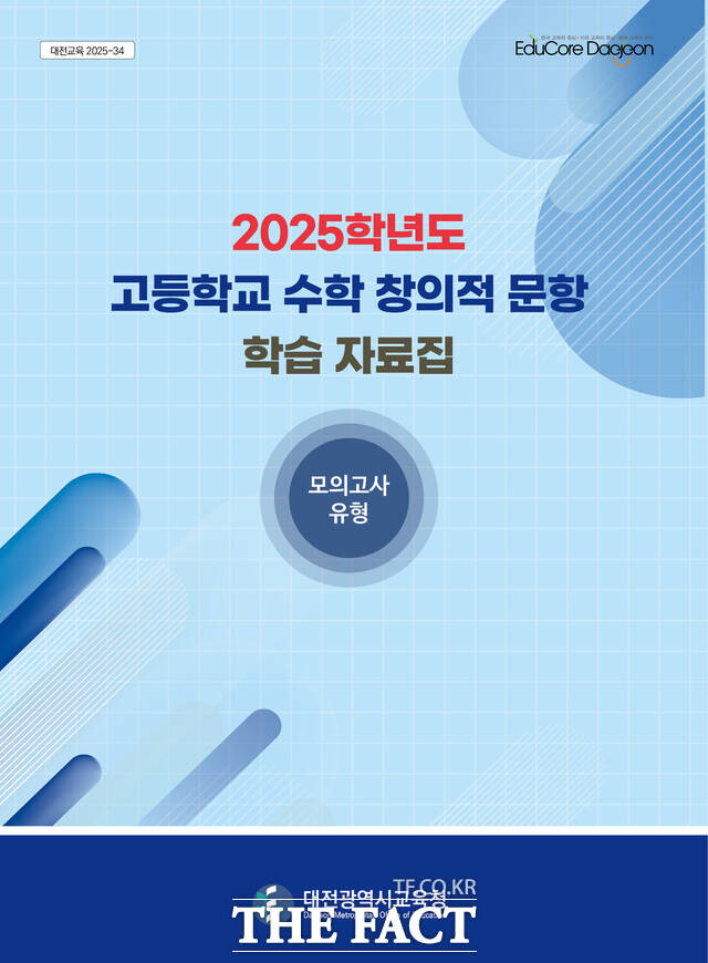 대전시교육청이 개발·보급한 2025학년도 고교 수학 창의적 문항 학습자료집 표지 /대전교육청