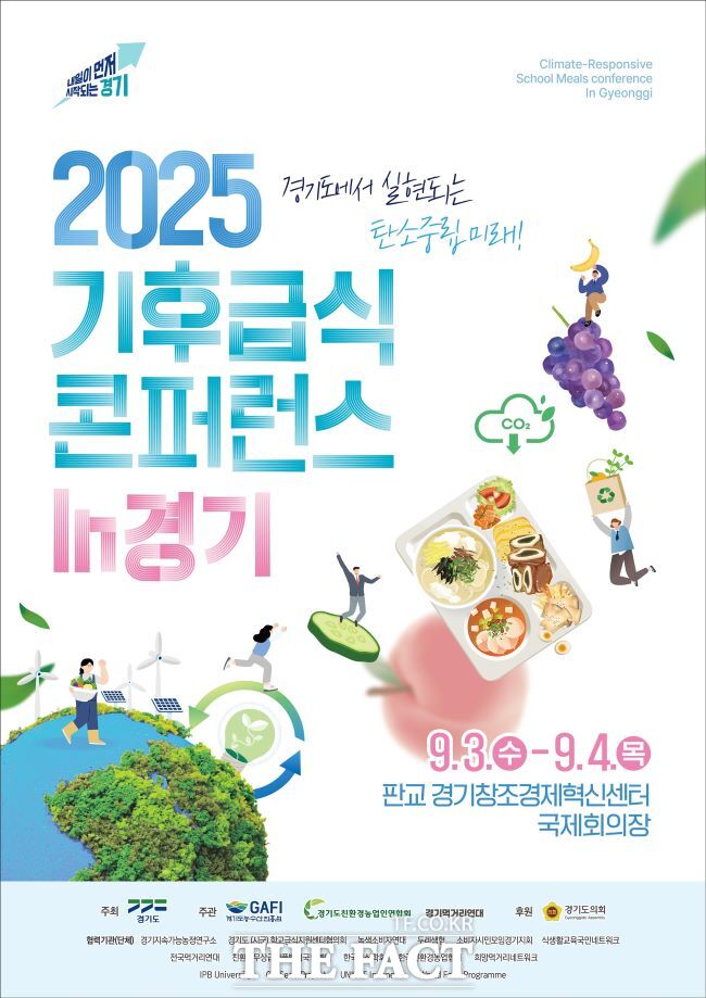 기후급식 콘퍼런스 홍보물 /경기도