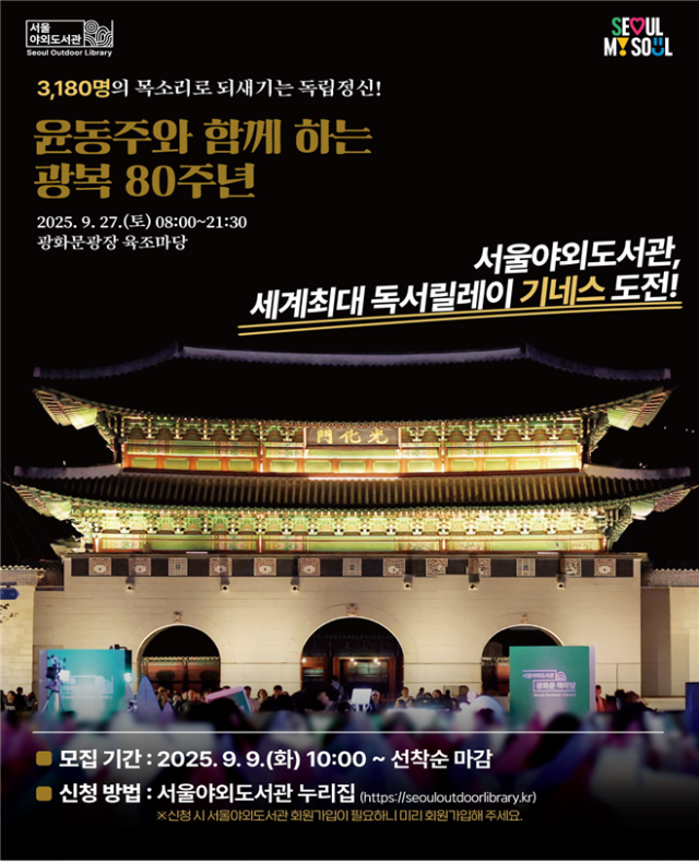 서울시가 광복 80주년과 윤동주 시인 서거 80주년을 기념해 세계 최대 독서 릴레이 기네스 기록에 도전한다. /서울시