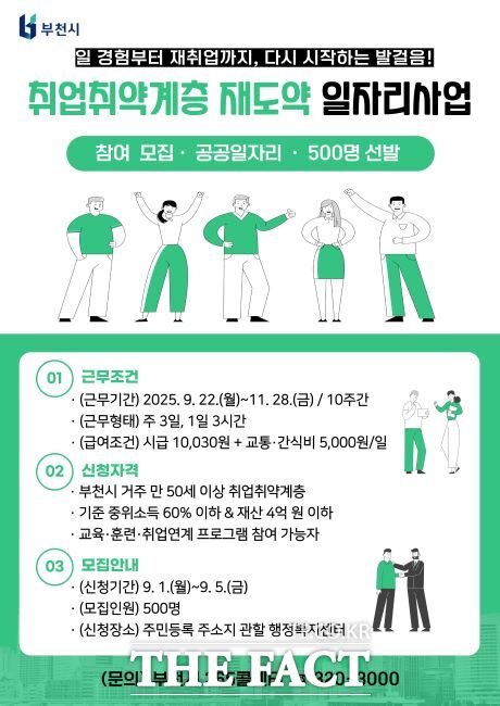 취업취약계층 재도약 일자리사업 참여자 모집 안내문./부천시