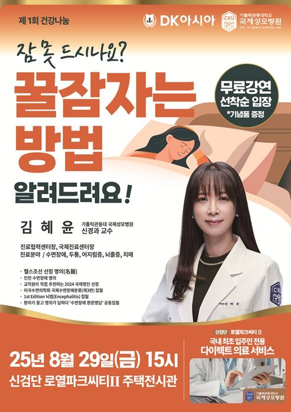 DK아시아가 가톨릭관동대학교 국제성모병원 교수들을 초청해 건강 나눔 행사를 연다. /DK아시아