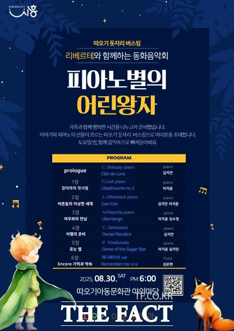 돗자리버스킹 ‘피아노별의 어린왕자’ 안내문./시흥시