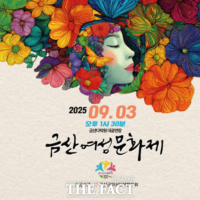 금산군은 오는 9월 3일 금산다락원 대공연장에서 제20회 금산여성문화제를 개최한다. /금산군