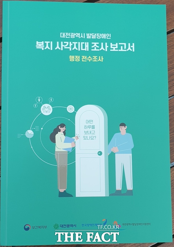 대전시 발달장애인 복지 사각지대 조사보고서./대전시