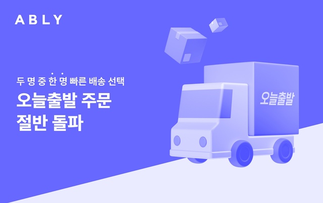 에이블리의 오늘출발 주문이 7월 전체 주문의 절반을 넘어섰다. /에이블리코퍼레이션