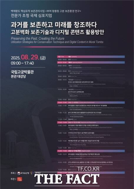 부여 왕릉원 고분 보존환경 연구 심포지엄 포스터. /부여군