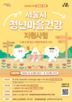  외로움 13%↓효과 입증…'마음건강 지원사업' 참여자 2500명 모집