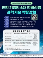  인천시, 6대 전략산업 과학기술 역량 강화 과정 개설