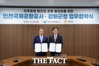  인천공항공사, 강화군과 지역발전 협력 업무협약