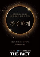  세종시교육청 어울림 예술단, 제3회 정기 공연 '찬란하게' 개최