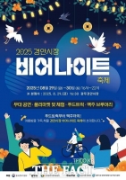  광주시 경안시장, 29~30일 '비어 나이트' 축제 마련 
