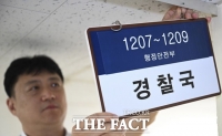  경찰국 3년 만에 뒤안길로…윤호중 