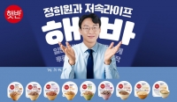 정희원 박사와 손잡은 '햇반'…저속노화 캠페인 전개