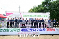  논산시, 외국인 계절근로자 전용 기숙사 첫 삽