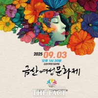 금산군, 다음 달 3일 제20회 금산여성문화제 개최
