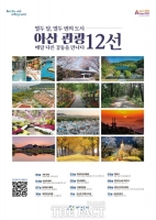  아산시, ‘관광 12선’ 새롭게 선정…관광지 홍보 본격화