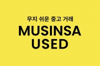  무신사, 중고 상품 '무신사 유즈드' 론칭…안전한 거래 방식 제공