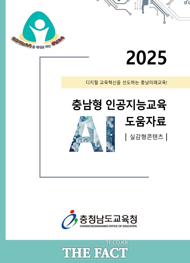 충남형 AI교육 도움자료(실감형 콘텐츠) /충남교육청