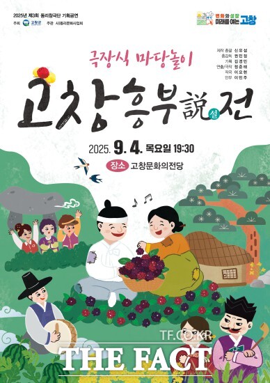 고창군이 동리창극단과 함께 극장식 마당놀이 고창 흥부설(說)전 공연을 오는 9월 4일 오후 7시 30분에 고창문화의전당에서 진행한다. /고창군