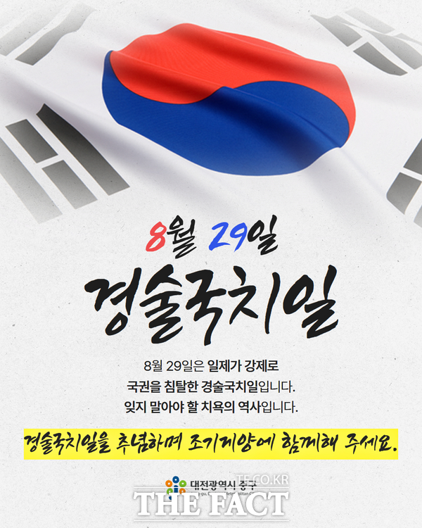 경술국치 조기 게양 홍보 이미지./대전 중구