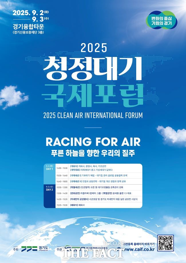 청정대기 국제포럼 포스터/경기도