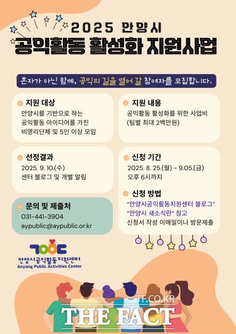 2025 안양시 공익활동 활성화 지원사업 안내문 /안양시공익활동지원센터