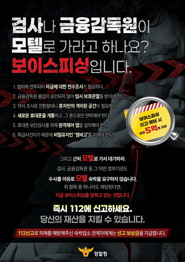 최근에는 숙박업소에 홀로 고립시키는 이른바 셀프 감금 기관사칭형 보이스피싱도 빈번히 발생하고 있다. 국수본은 보이스피싱 범죄 예방 영상을 TV 공익광고나 영화관, 서울 지하철 주요 역사 등에 한 달간 송출하는 등 홍보 캠페인을 확대할 예정이다. /국수본 제공