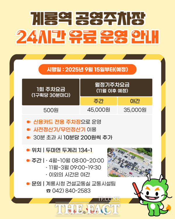 계룡역 공영주차장 유료 전환 안내문./계룡시