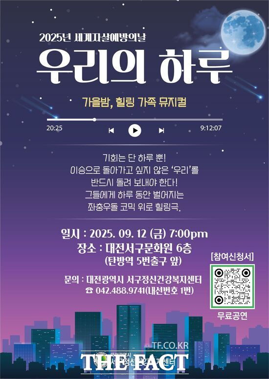 대전서구정신건강복지센터가 생명존중 문화 확산을 위한 특별 행사로 뮤지컬 우리의 하루를 오는 9월 12일 오후 7시 서구문화원 6층 공연장에서 개최한다. 사진은 공연 포스터 /건양대병원